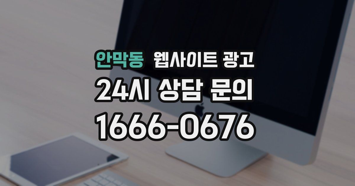 안막동 웹사이트 광고