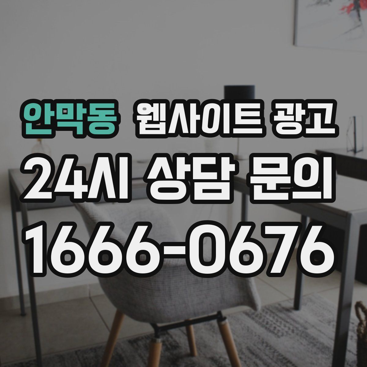 안막동 웹사이트 광고