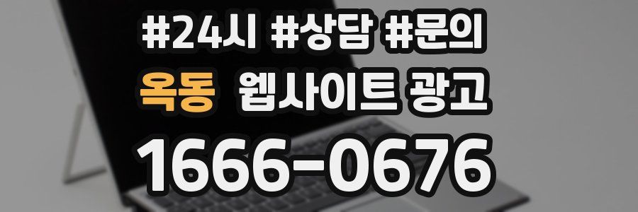 옥동 웹사이트 광고