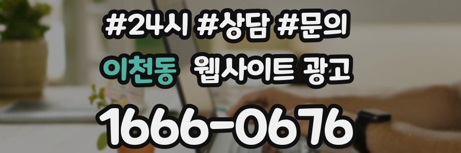 이천동 웹사이트 광고