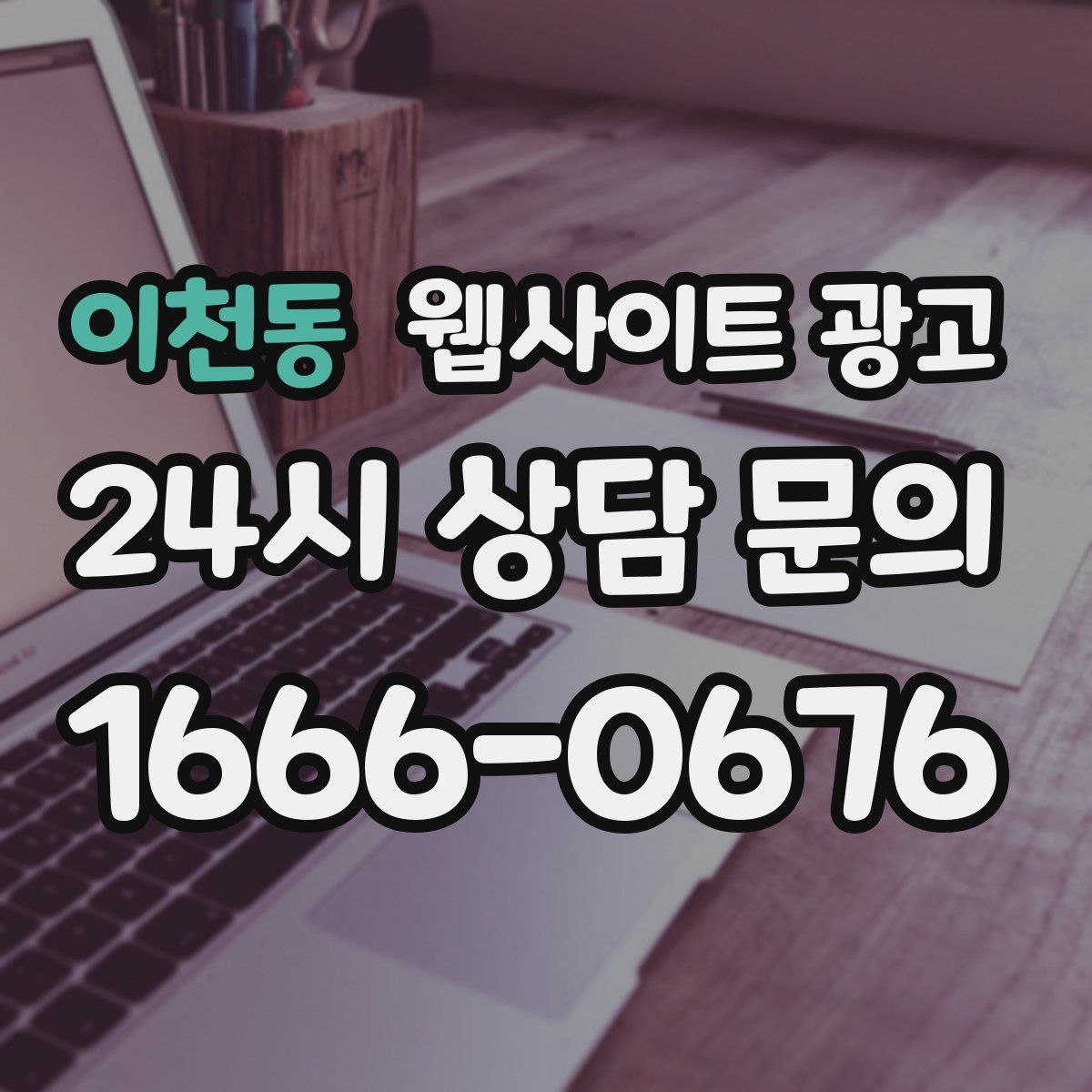 이천동 웹사이트 광고