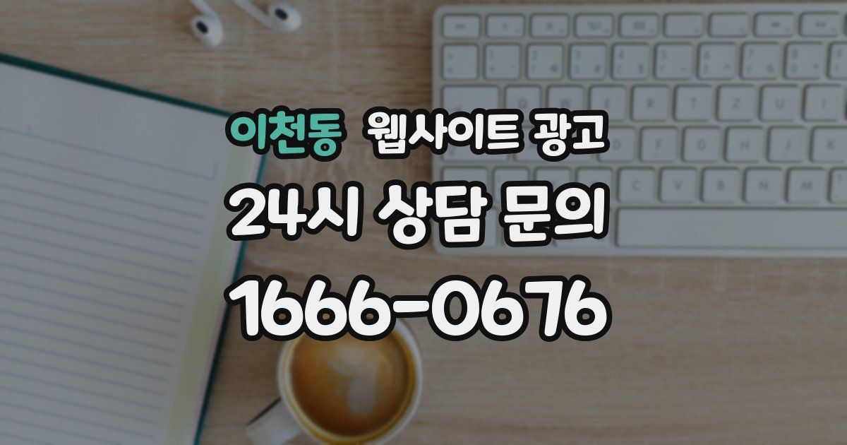 이천동 웹사이트 광고