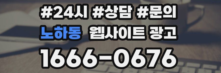 노하동 웹사이트 광고