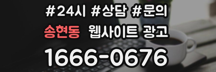 송현동 웹사이트 광고