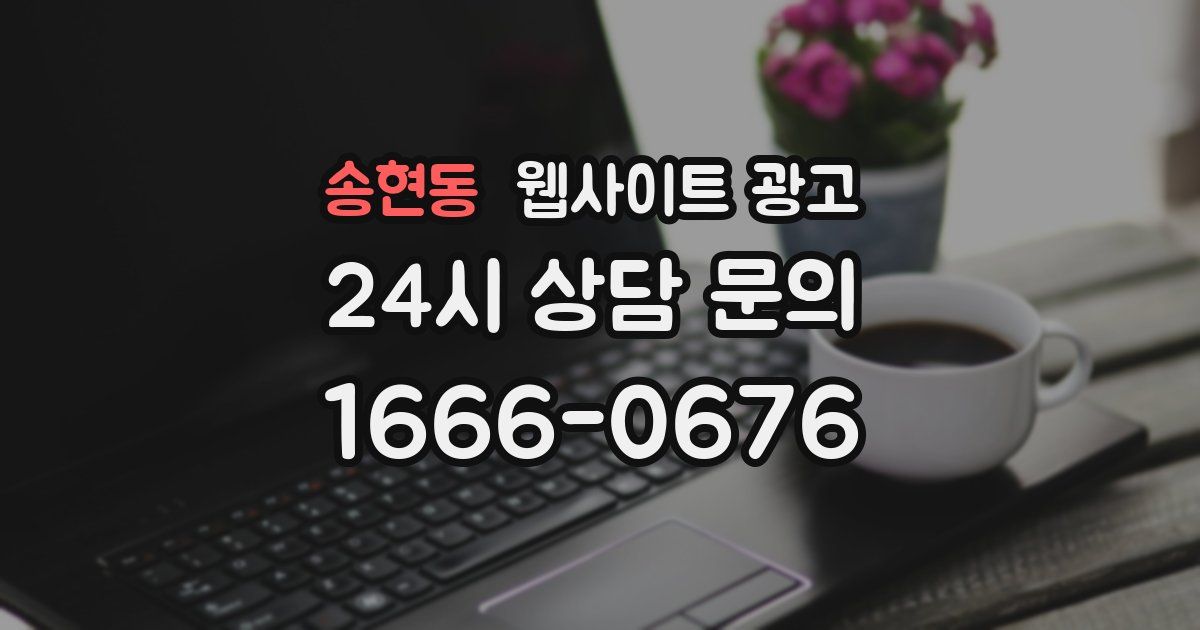 송현동 웹사이트 광고