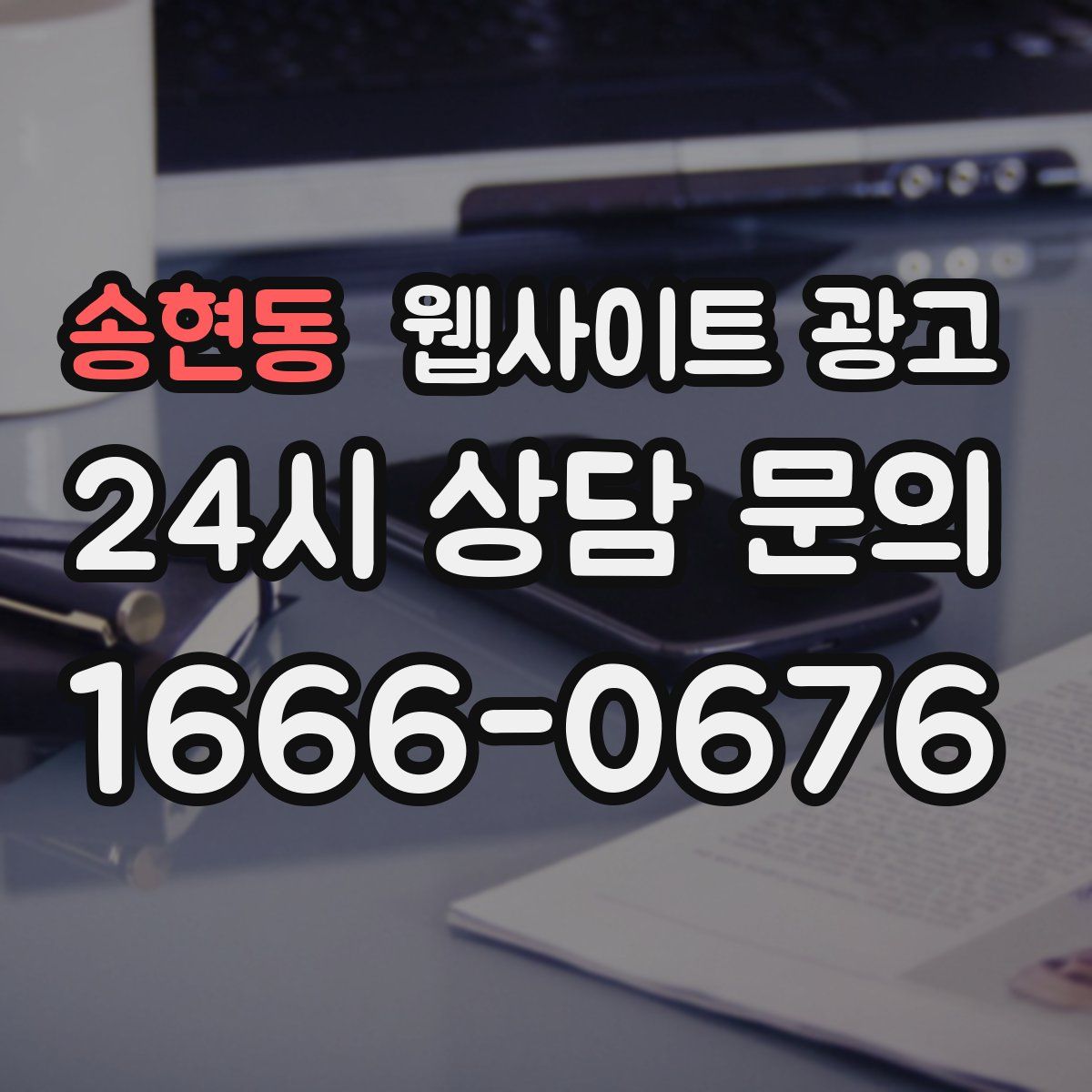 송현동 웹사이트 광고