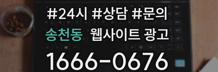 송천동 웹사이트 광고