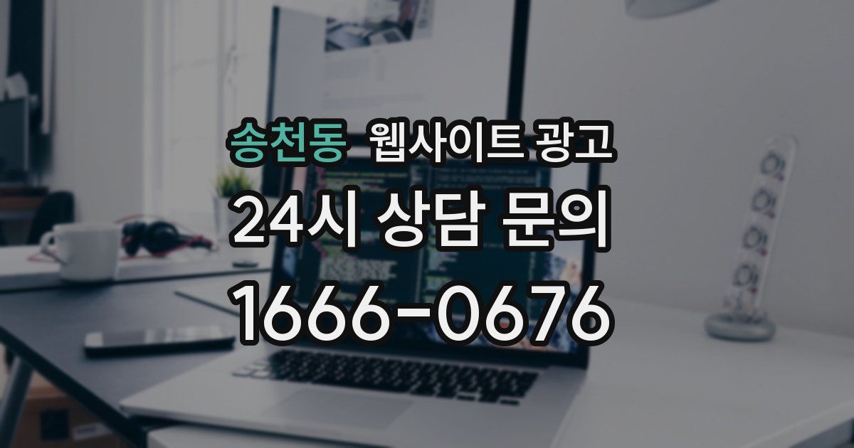 송천동 웹사이트 광고
