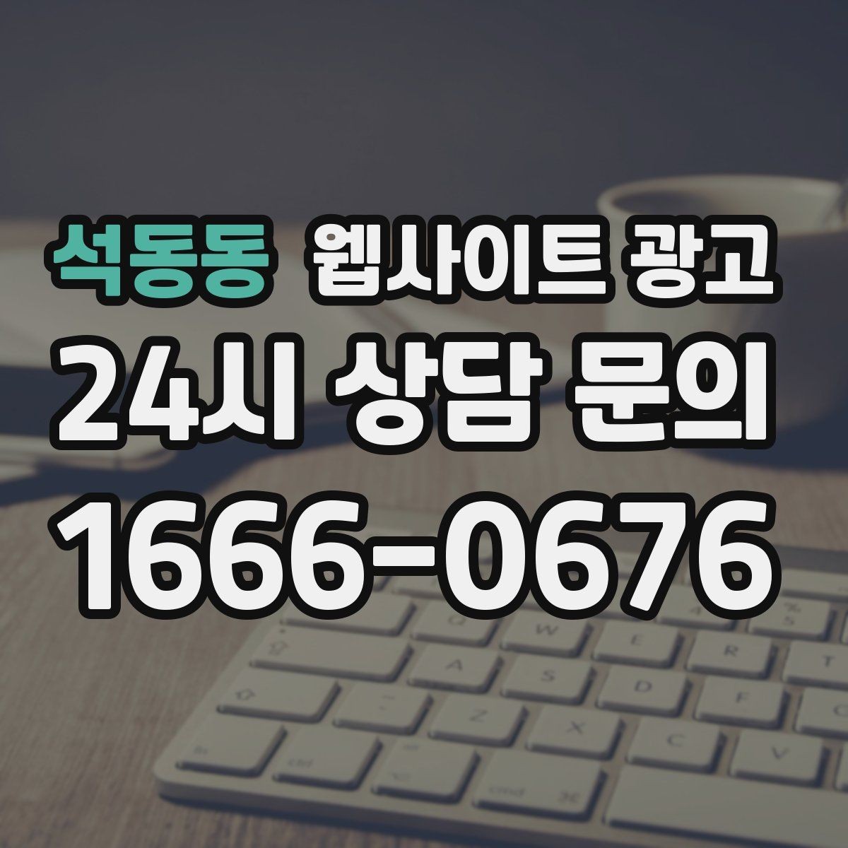 석동동 웹사이트 광고 지역 키워드 글이 중복처럼 보이지 않게 쓰는 방법