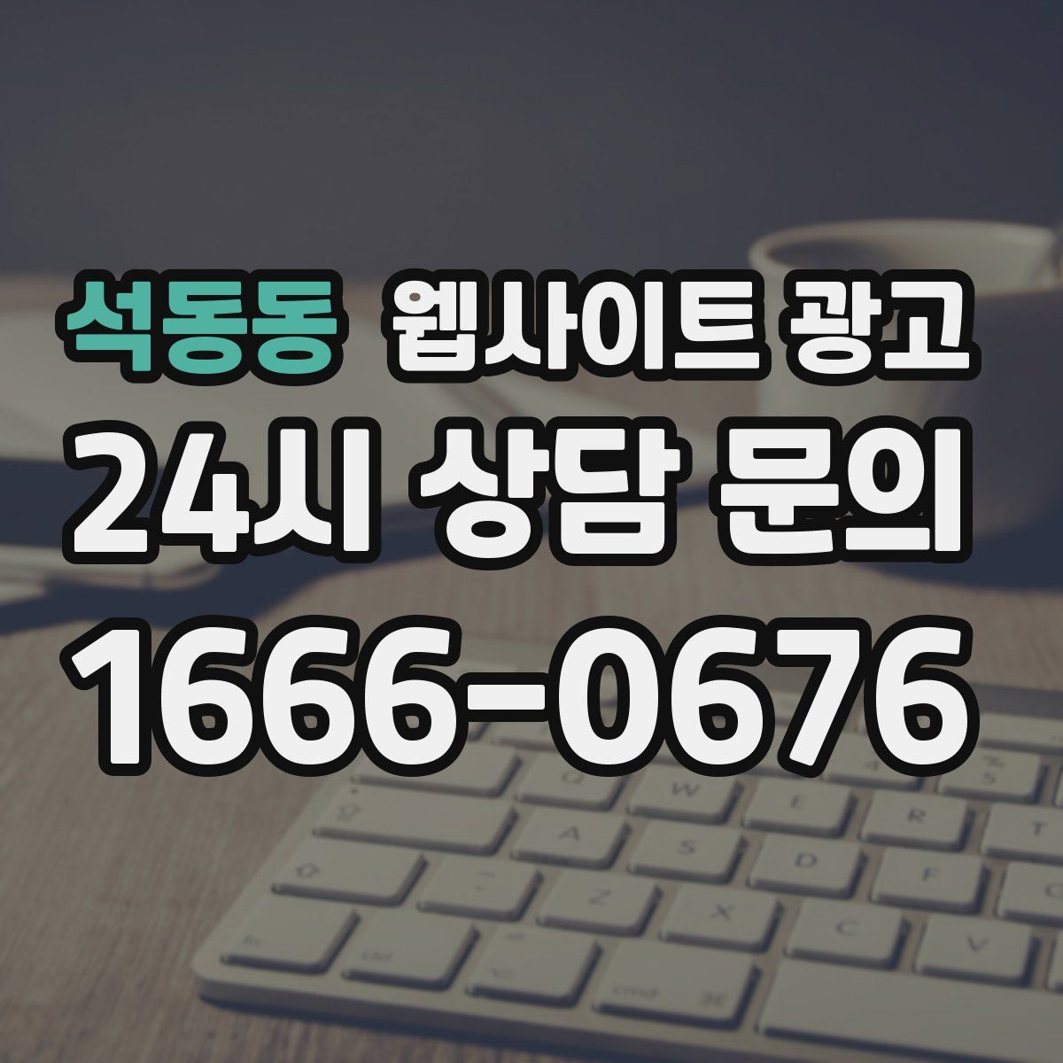 석동동 웹사이트 광고