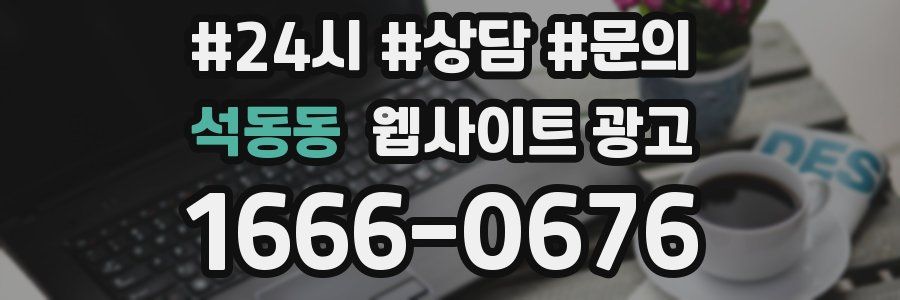 석동동 웹사이트 광고