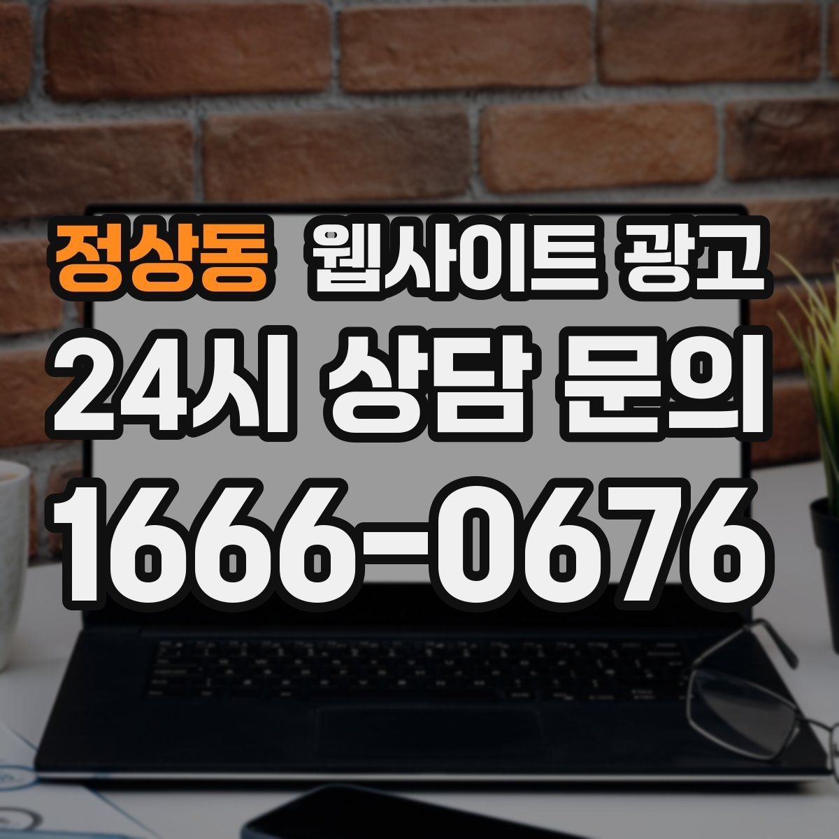 정상동 웹사이트 광고 예약 문의가 많은 업종의 랜딩 구성 포인트