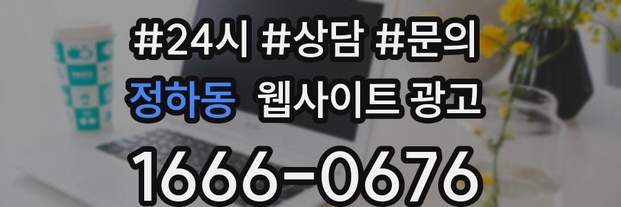 정하동 웹사이트 광고