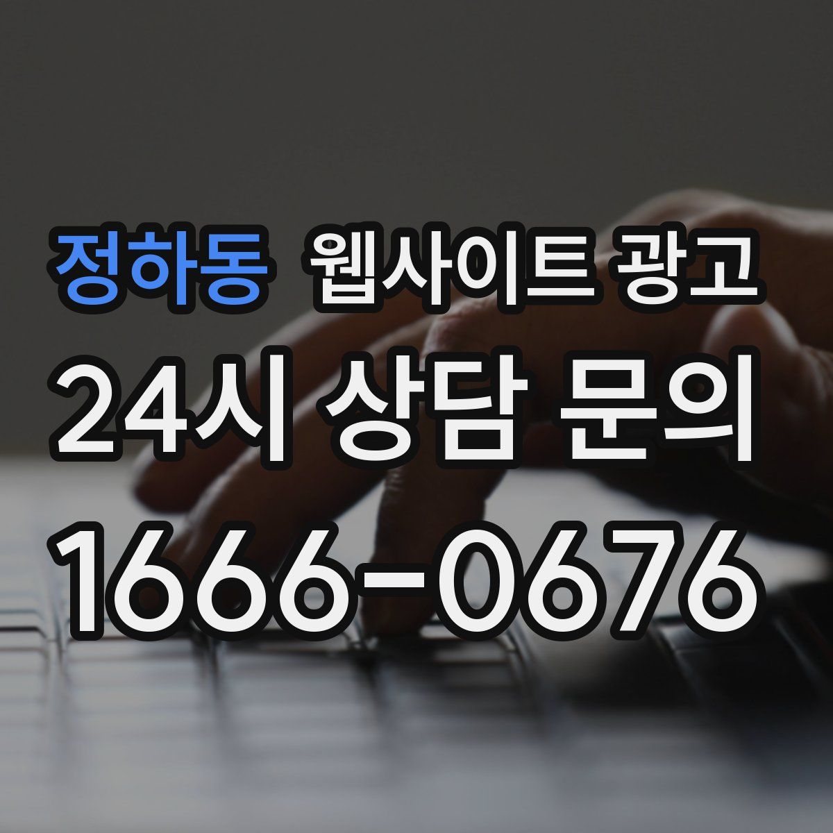 정하동 웹사이트 광고