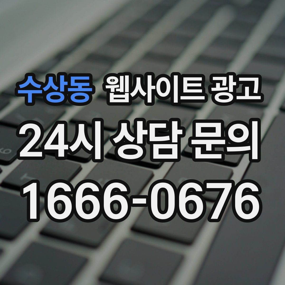 수상동 웹사이트 광고 글이 쌓일수록 상담이 안정되는 로컬 SEO 흐름