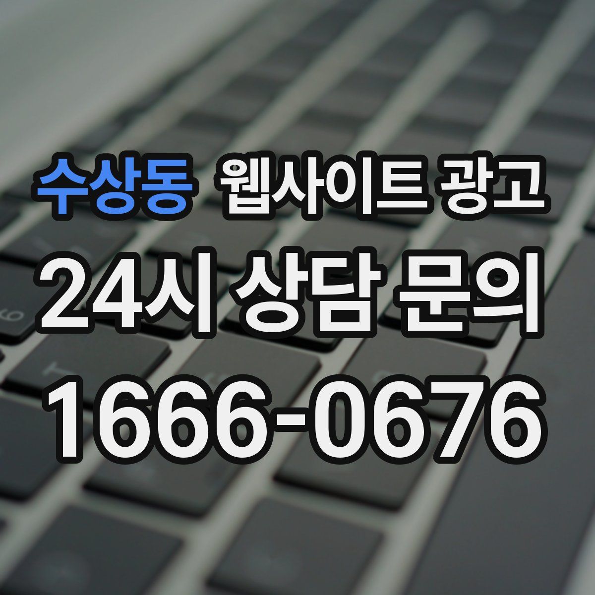 수상동 웹사이트 광고