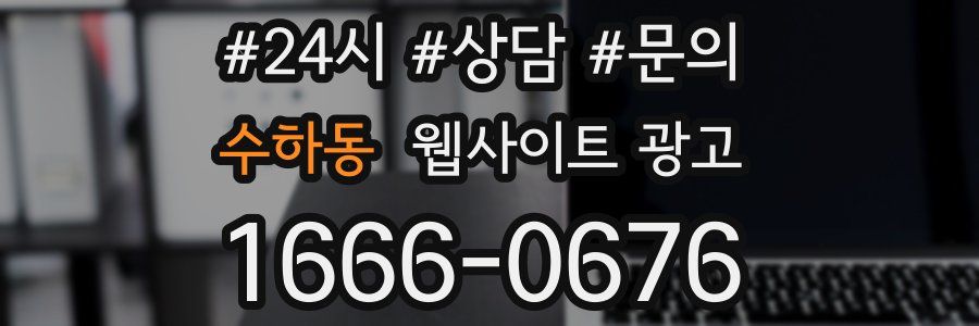 수하동 웹사이트 광고