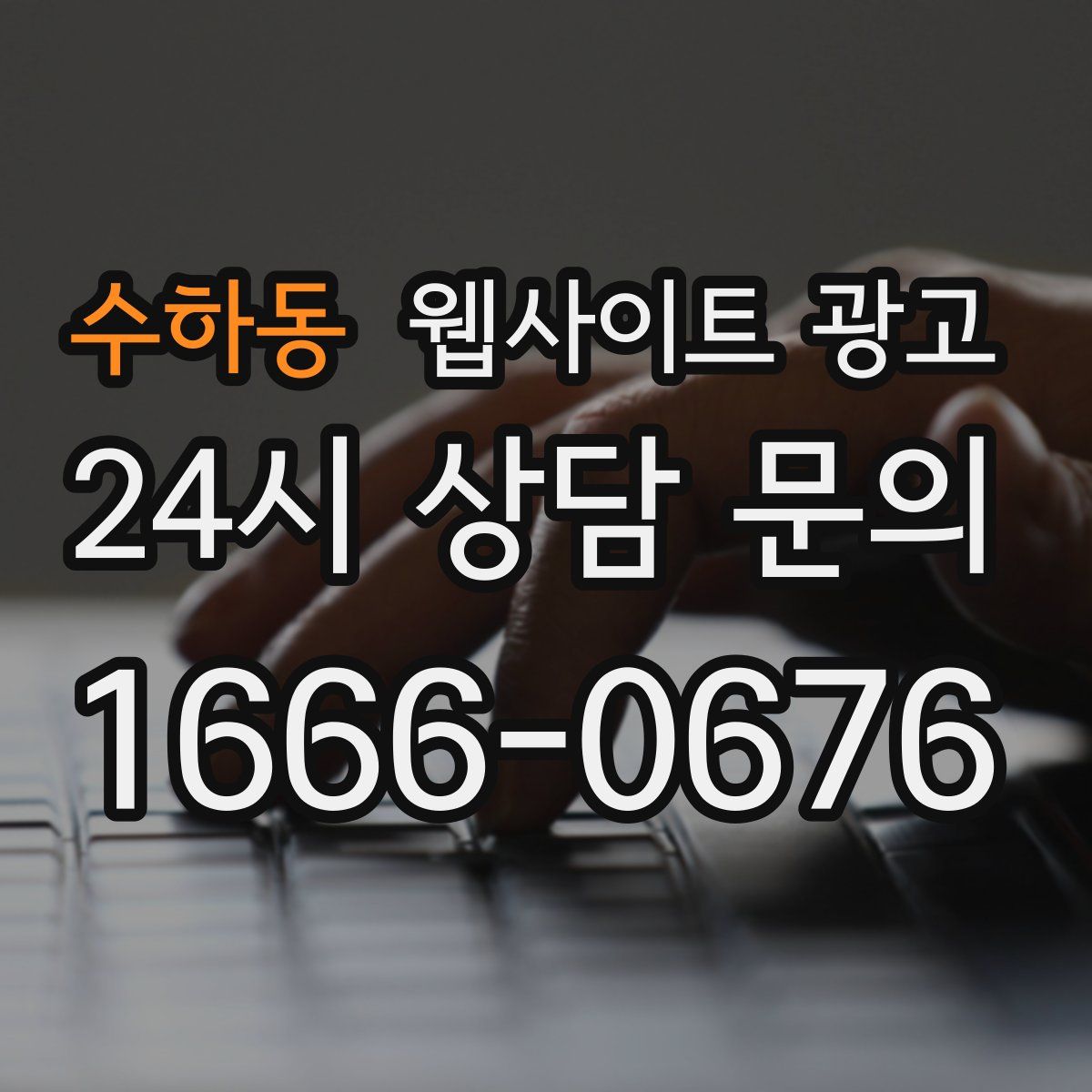 수하동 웹사이트 광고