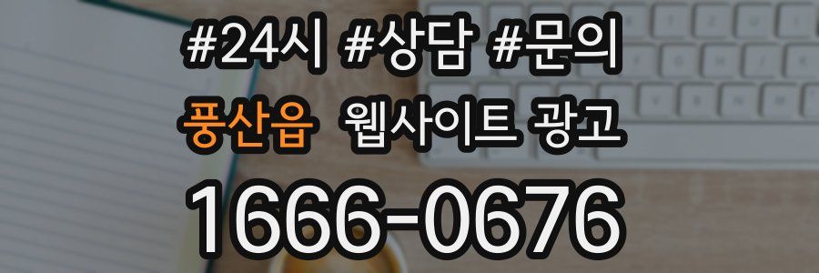 풍산읍 웹사이트 광고