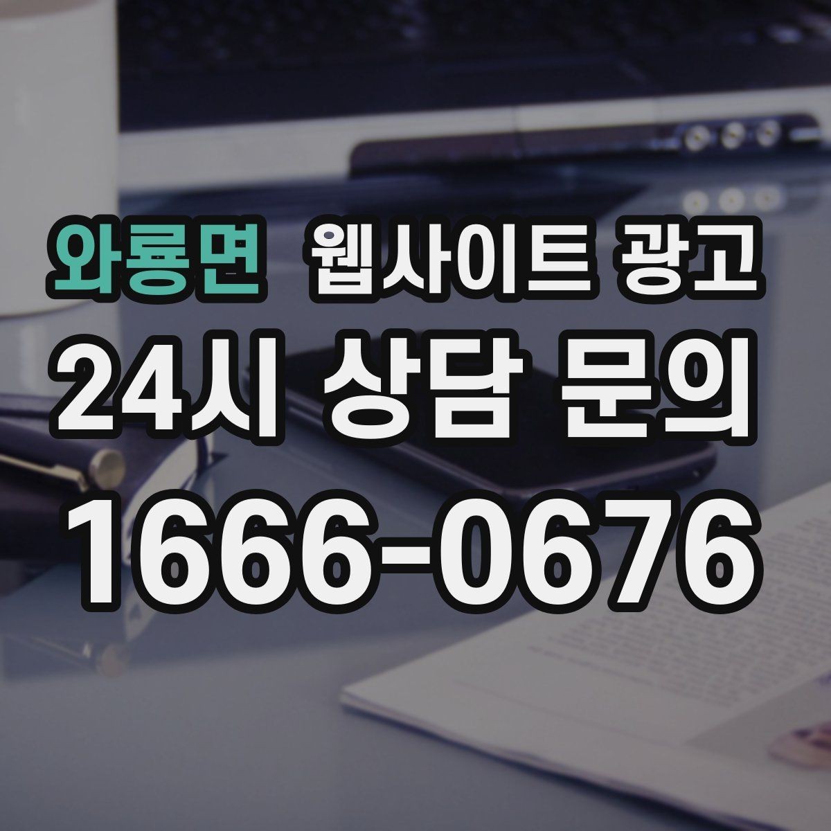 와룡면 웹사이트 광고 게시글이 자산이 되는 운영 방식 만들기