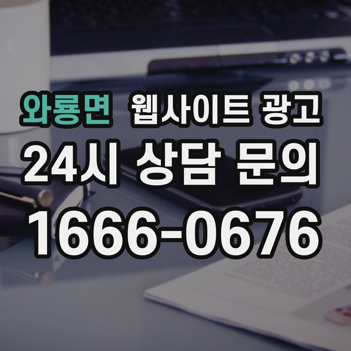 와룡면 웹사이트 광고