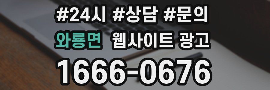 와룡면 웹사이트 광고