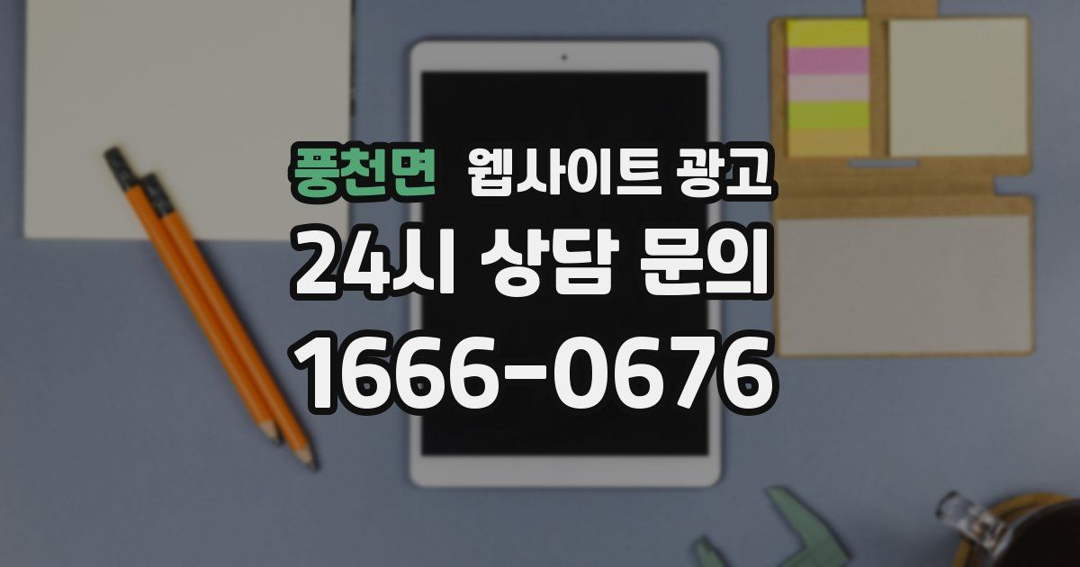 풍천면 웹사이트 광고