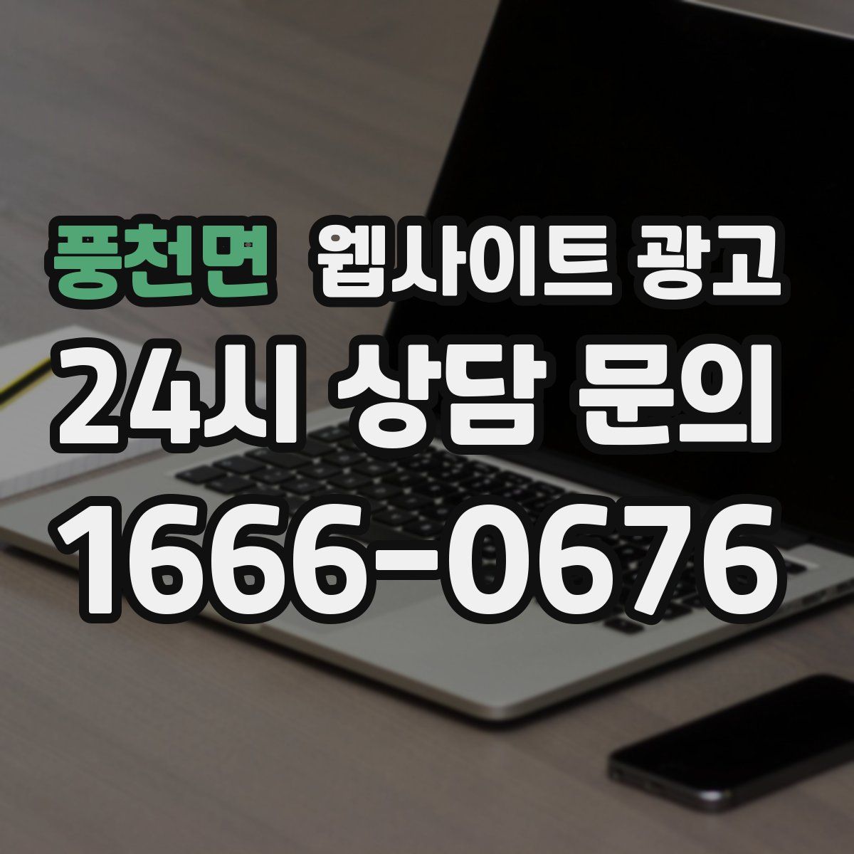 풍천면 웹사이트 광고