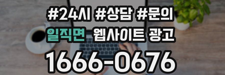 일직면 웹사이트 광고