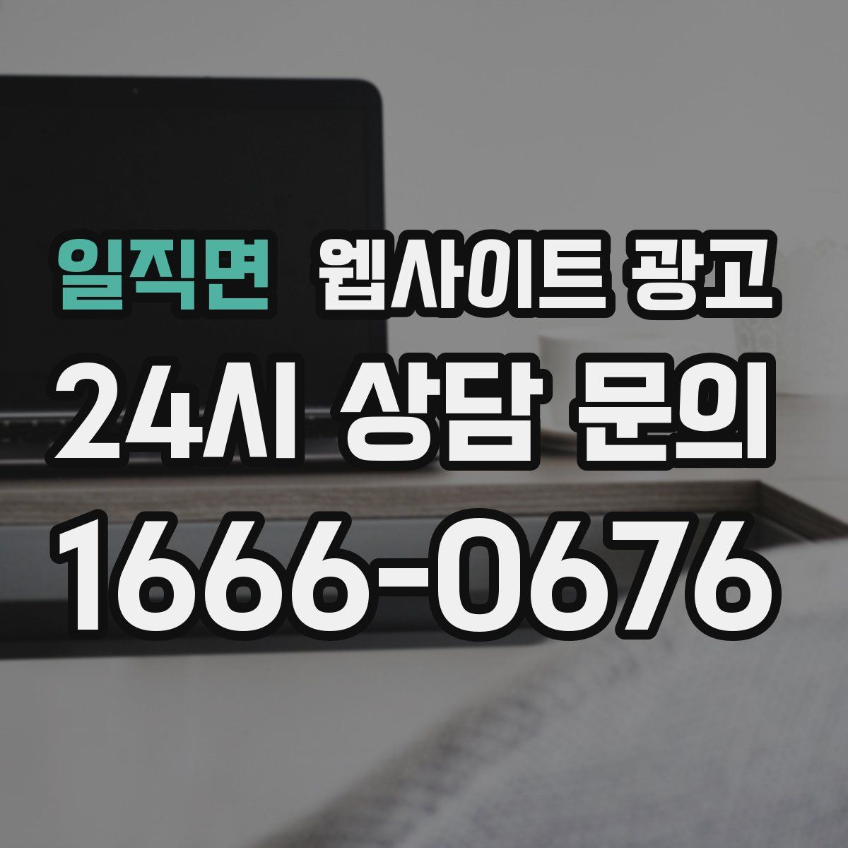 일직면 웹사이트 광고
