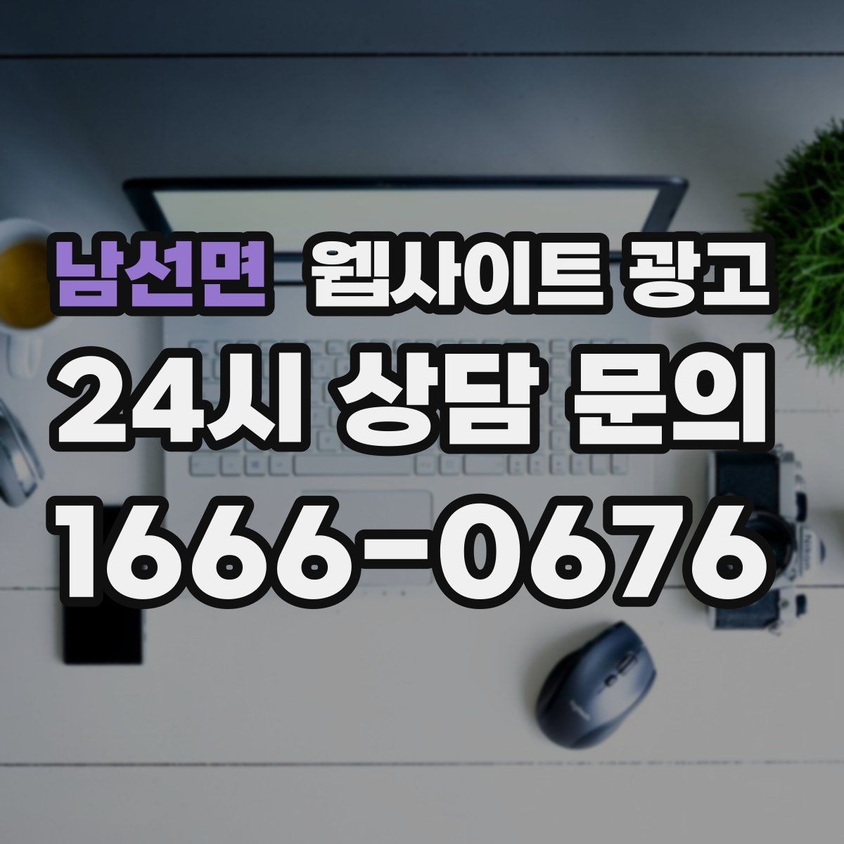 남선면 웹사이트 광고 후기 사례를 검색 글과 연결하는 방법