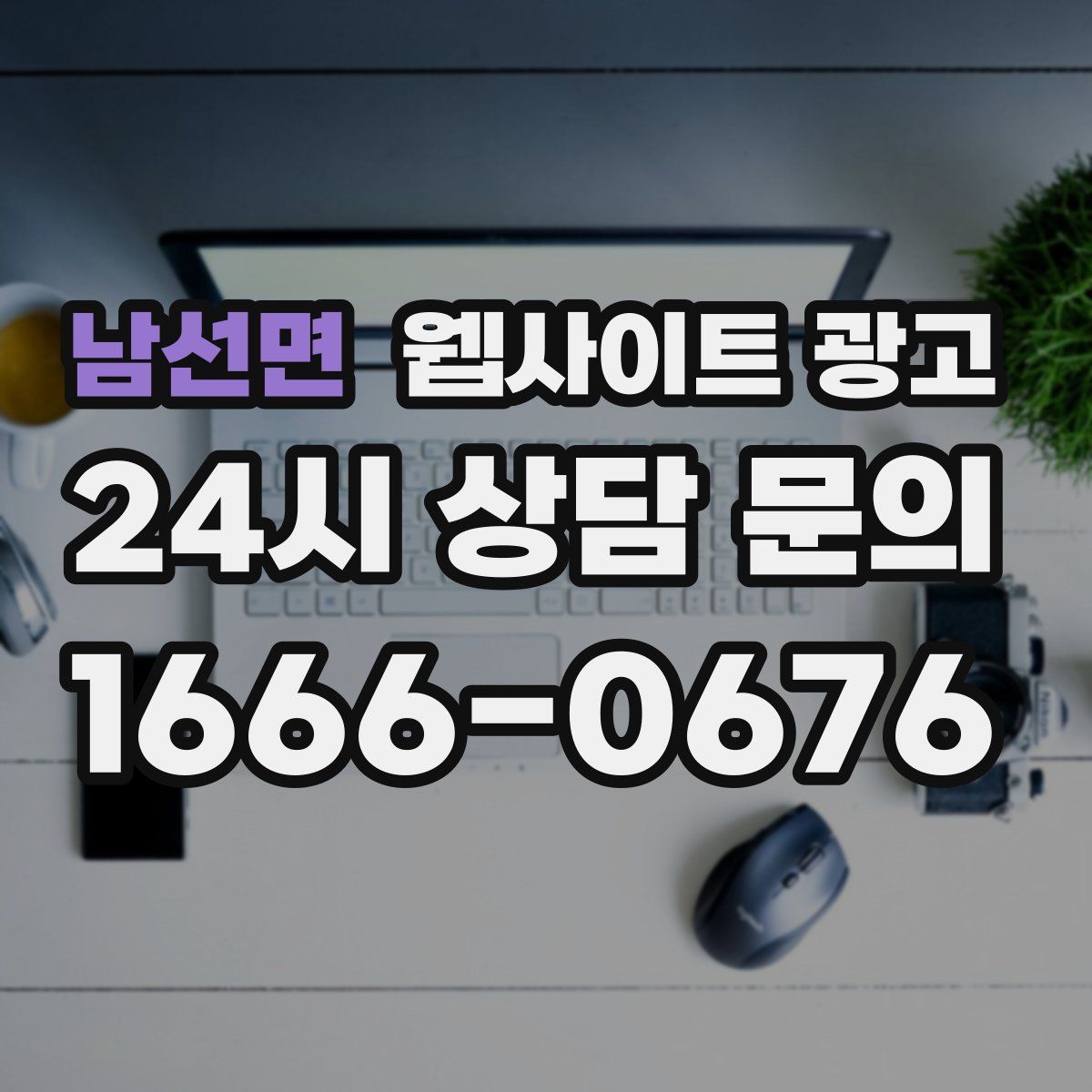 남선면 웹사이트 광고