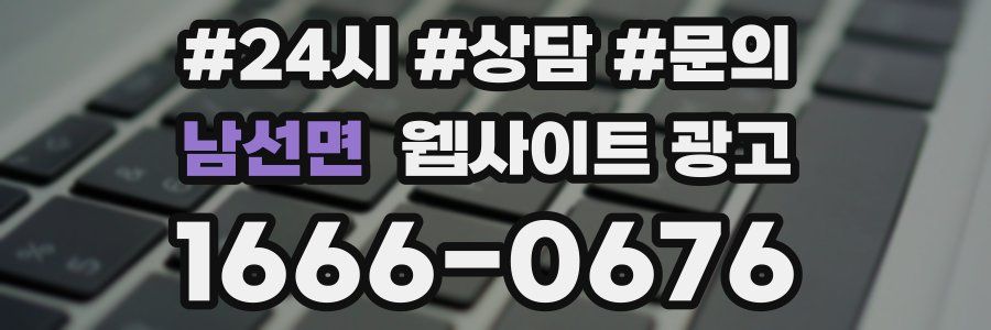 남선면 웹사이트 광고
