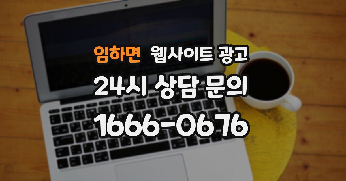 임하면 웹사이트 광고