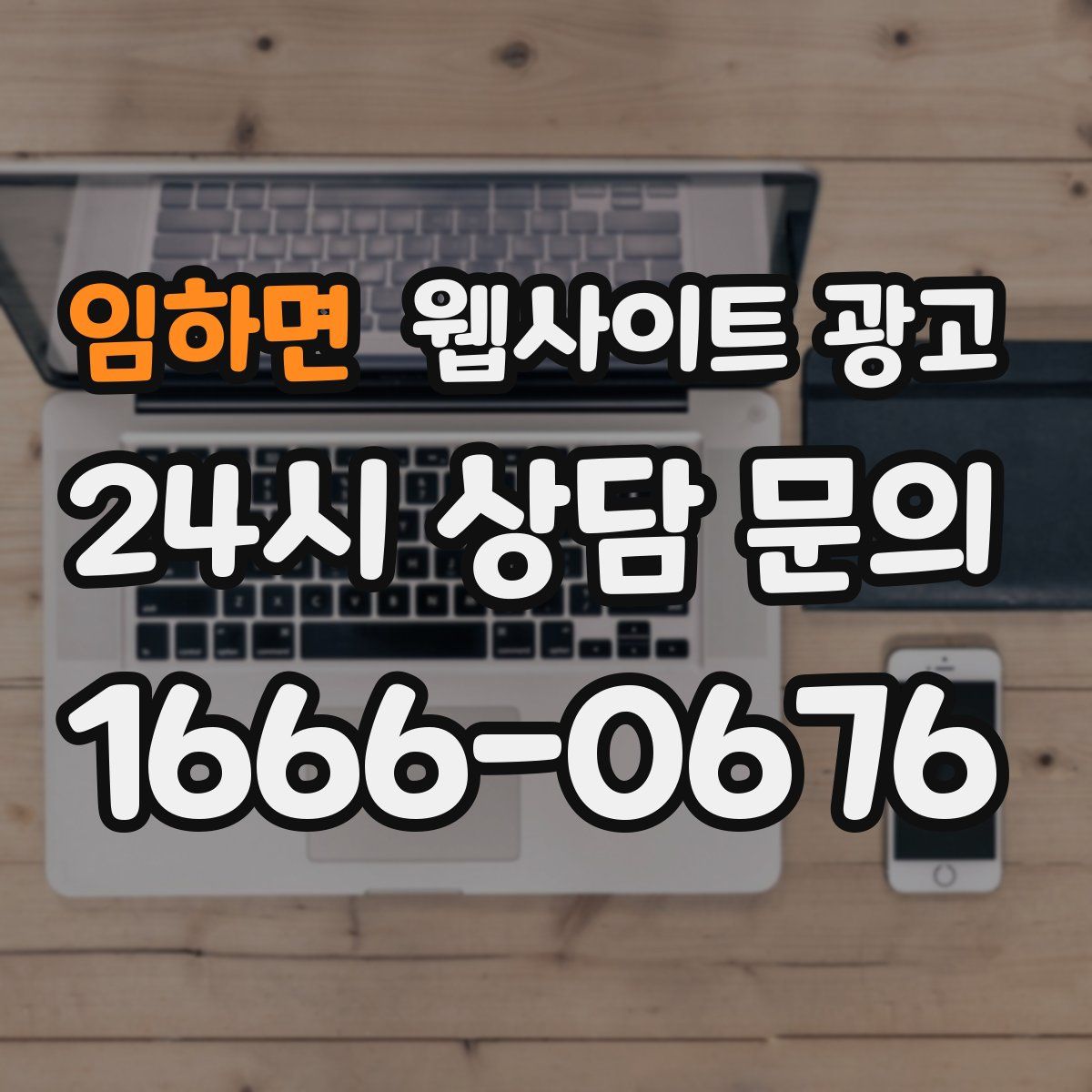 임하면 웹사이트 광고