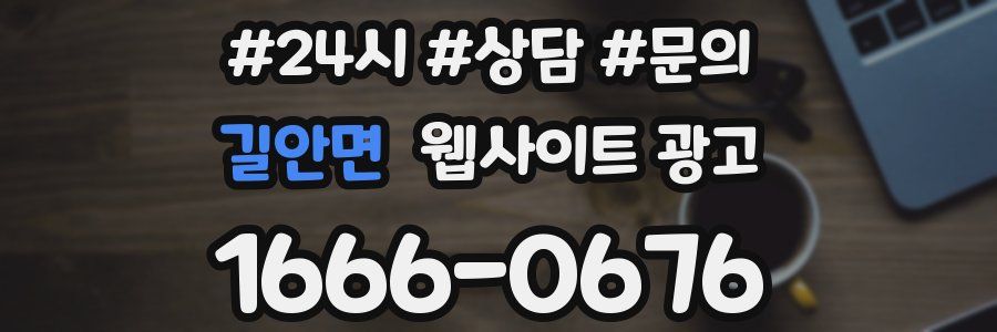 길안면 웹사이트 광고