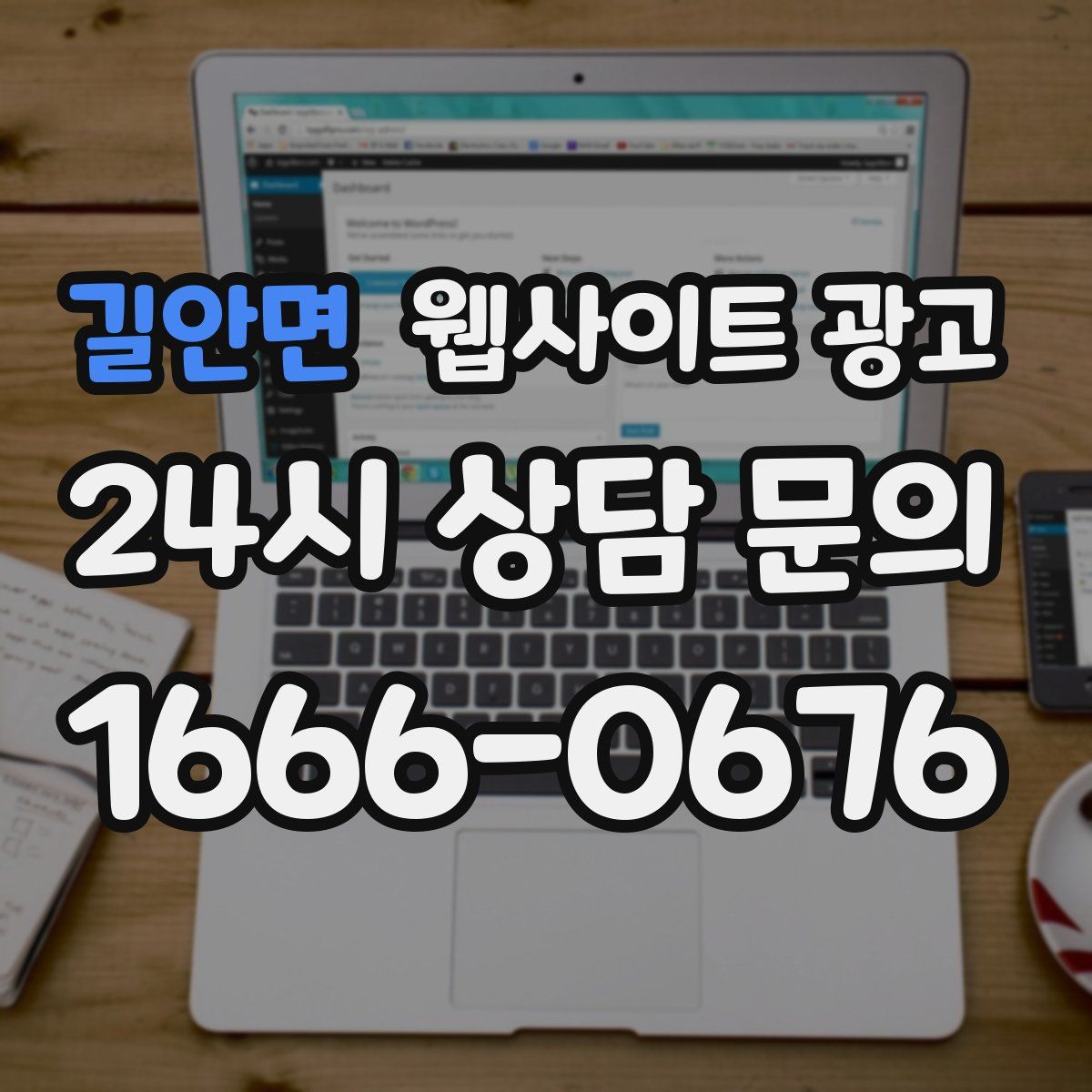 길안면 웹사이트 광고