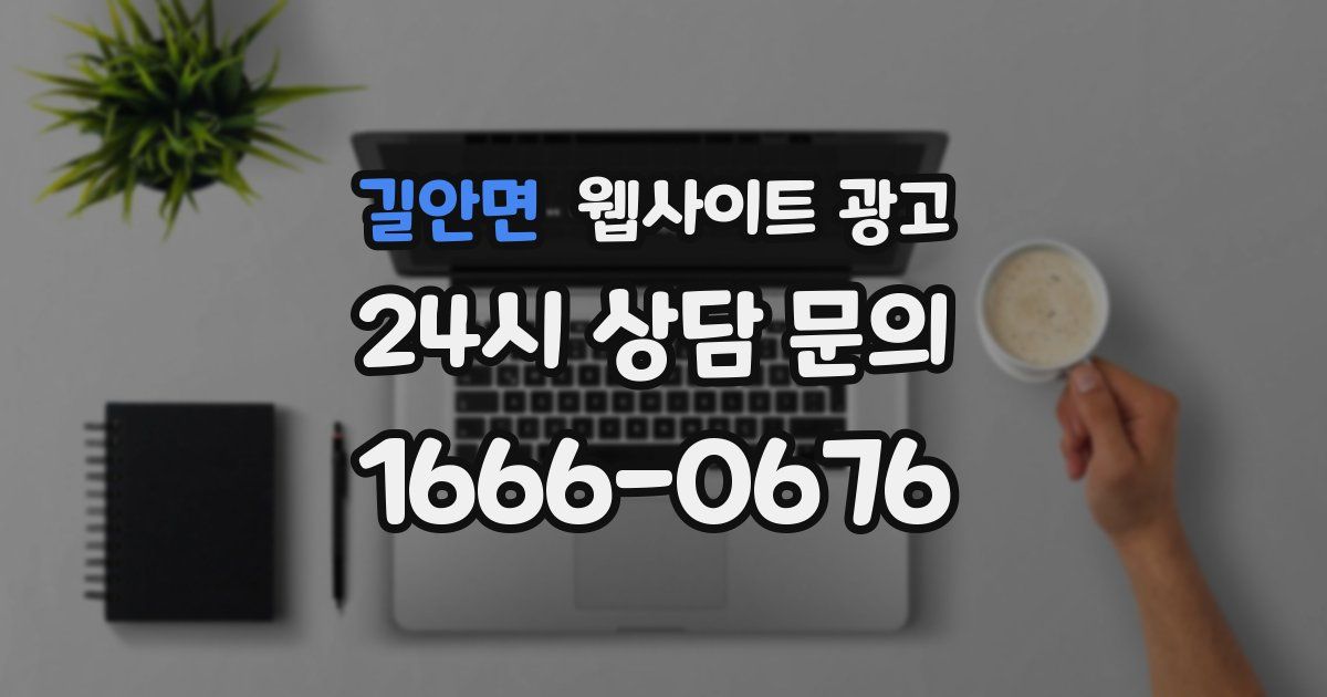 길안면 웹사이트 광고