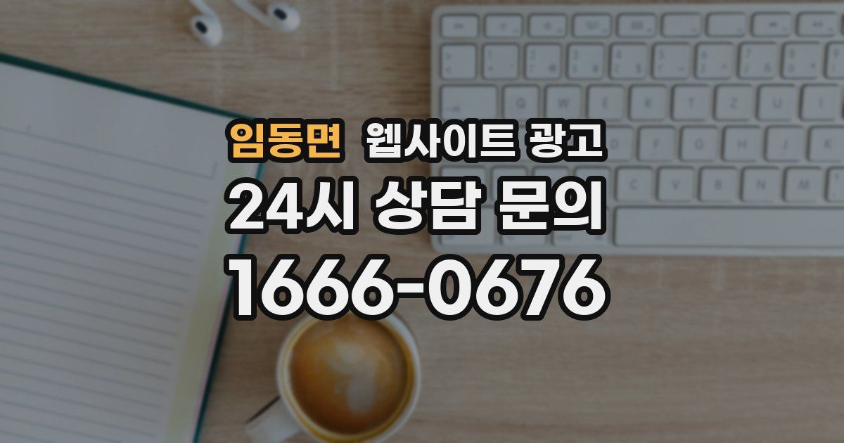 임동면 웹사이트 광고