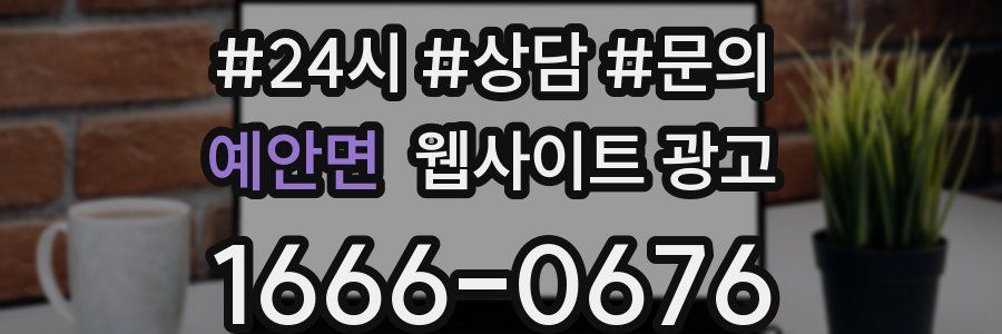 예안면 웹사이트 광고