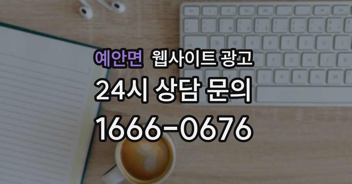 예안면 웹사이트 광고