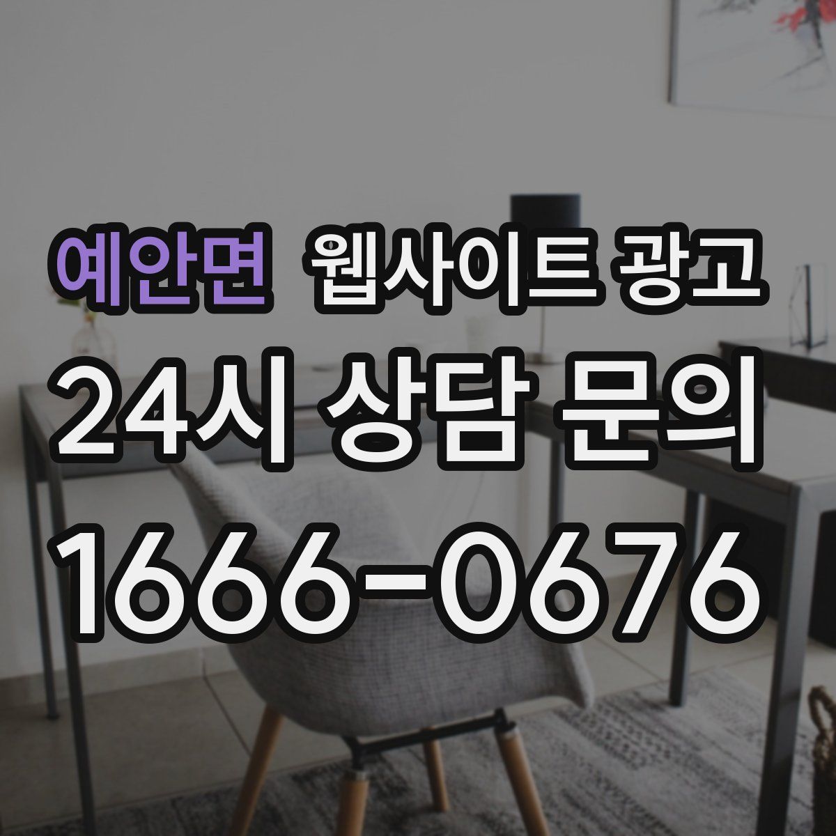 예안면 웹사이트 광고