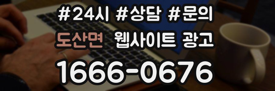 도산면 웹사이트 광고