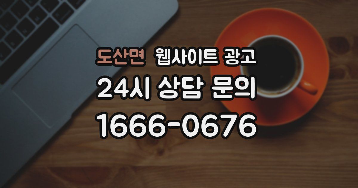 도산면 웹사이트 광고