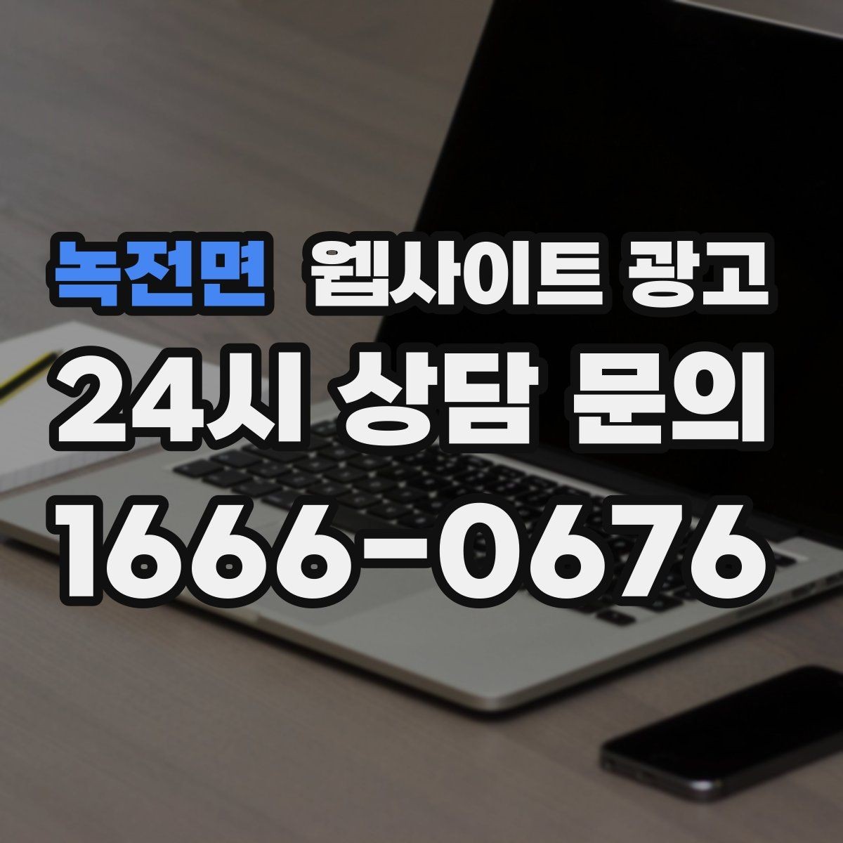 녹전면 웹사이트 광고 고객이 당장 찾는 해결책을 글로 보여주는 방법