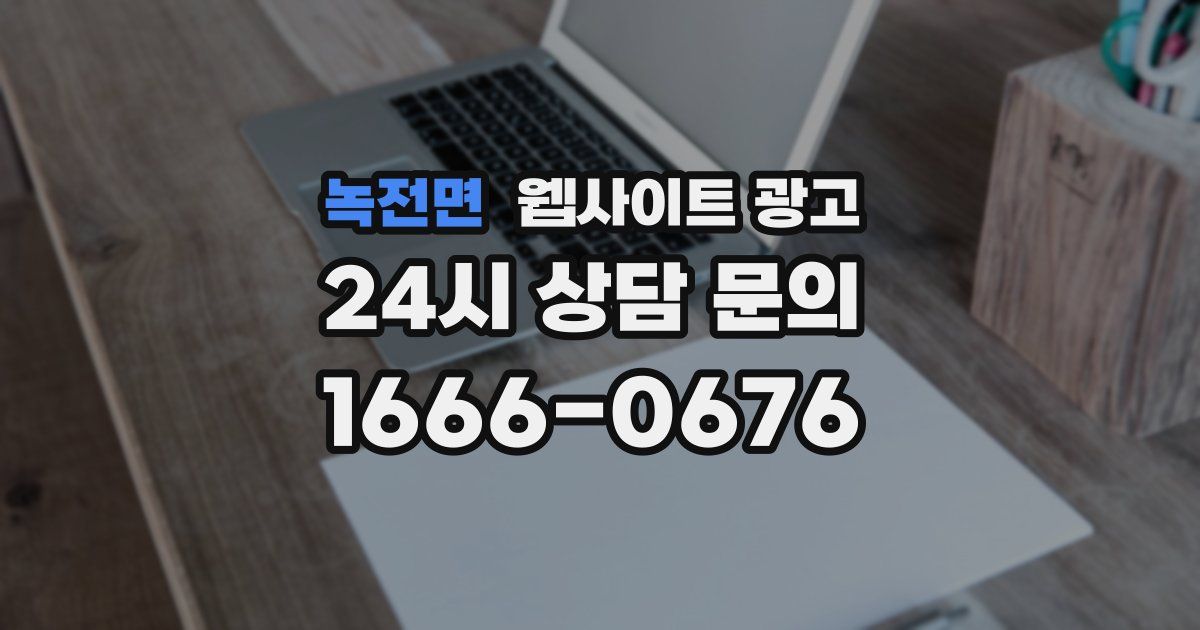 녹전면 웹사이트 광고