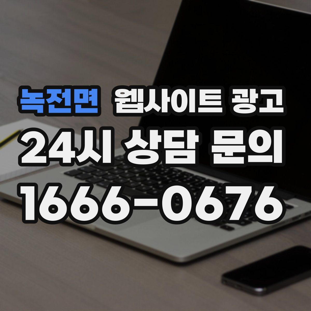 녹전면 웹사이트 광고