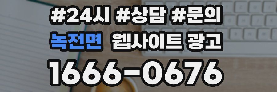 녹전면 웹사이트 광고