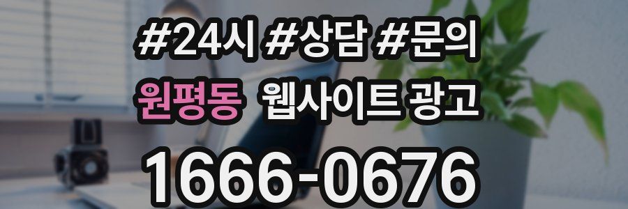 원평동 웹사이트 광고
