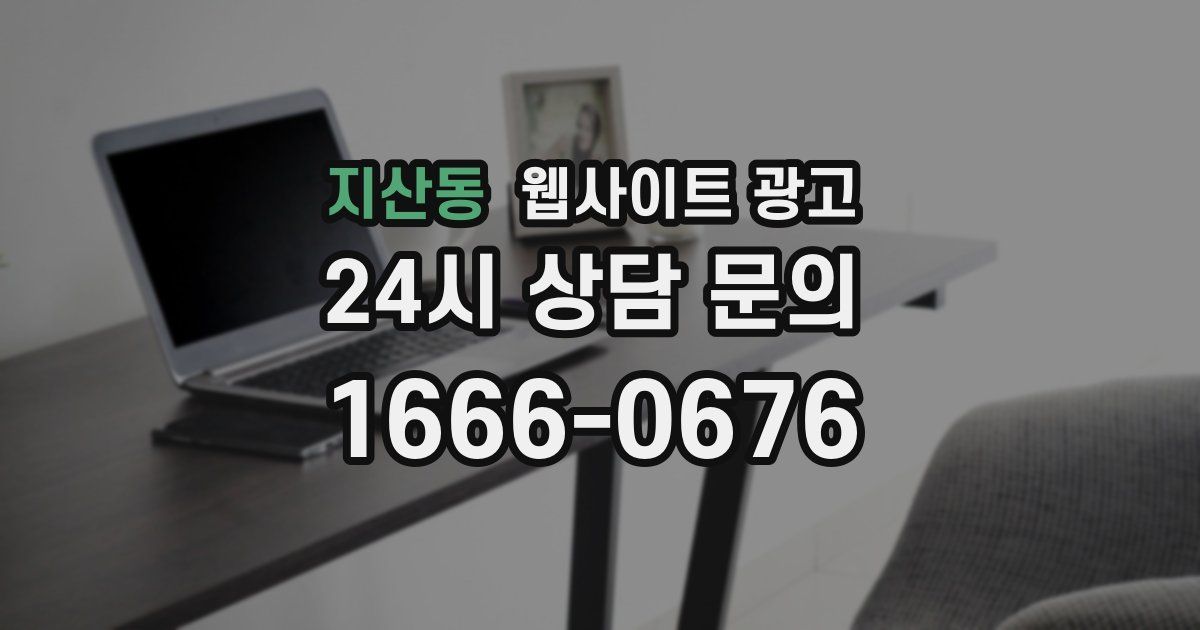 지산동 웹사이트 광고